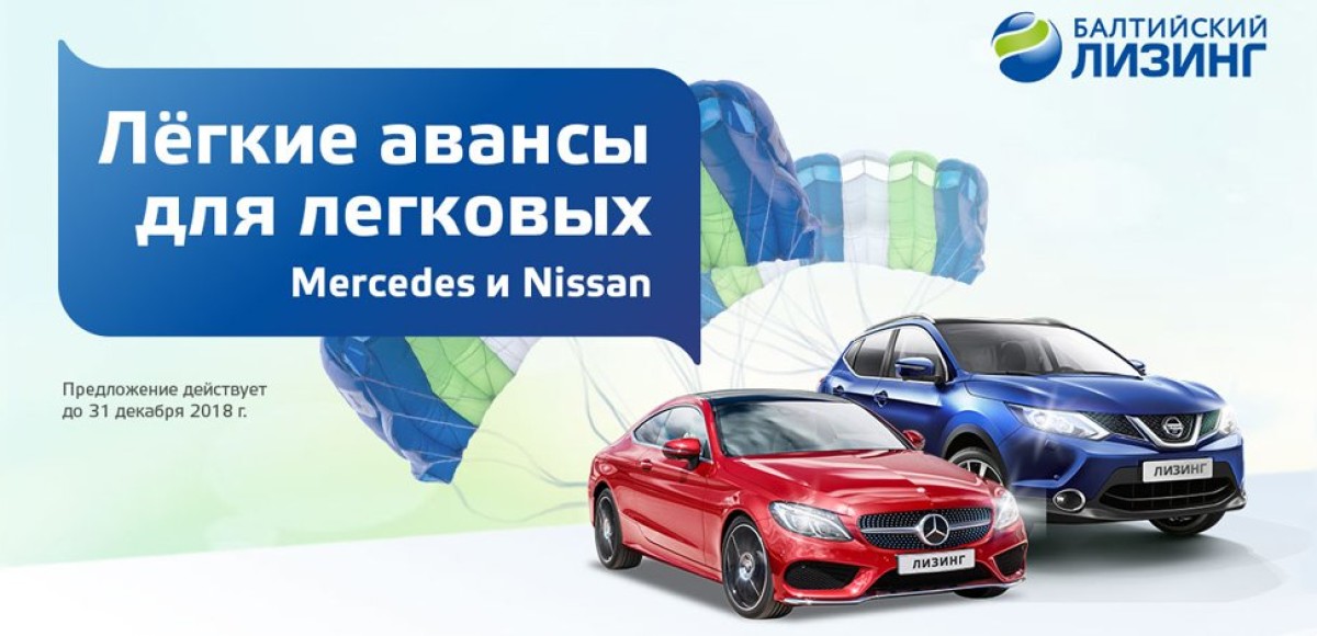 Автомобили марок Mercedes и Nissan доступны клиентам «Балтийского лизинга» с авансом от 0%