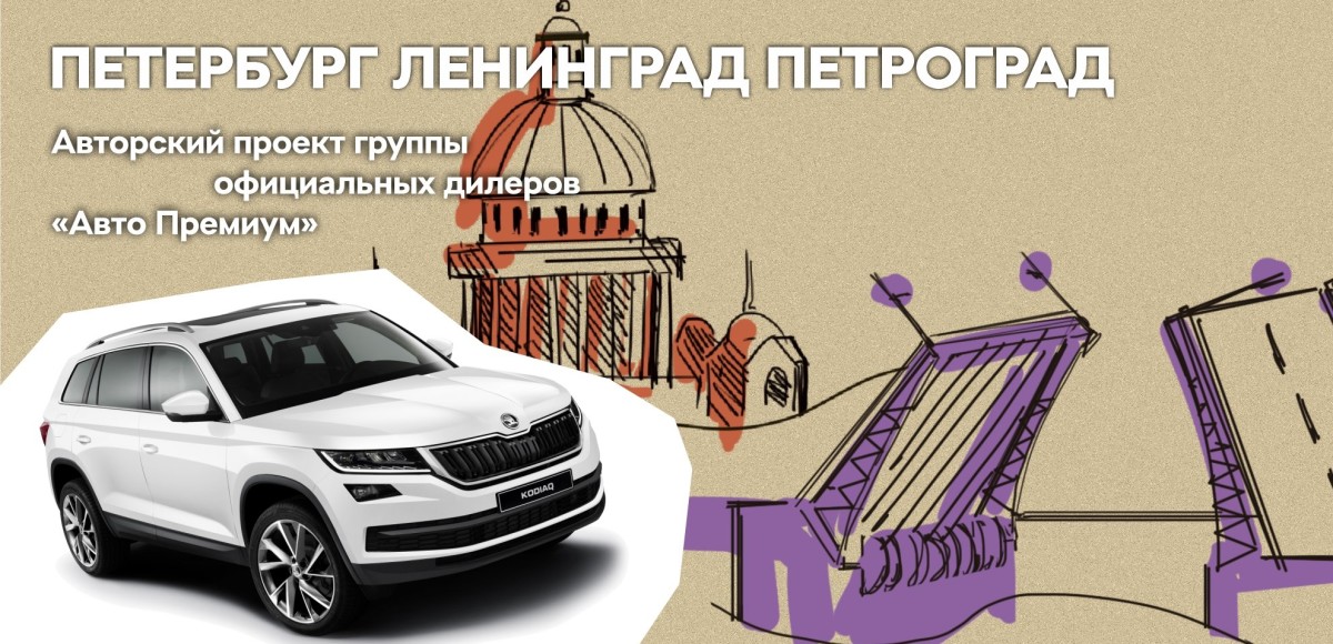 Авто Премиум организует экскурсию по Петербургу с Александром Друзём