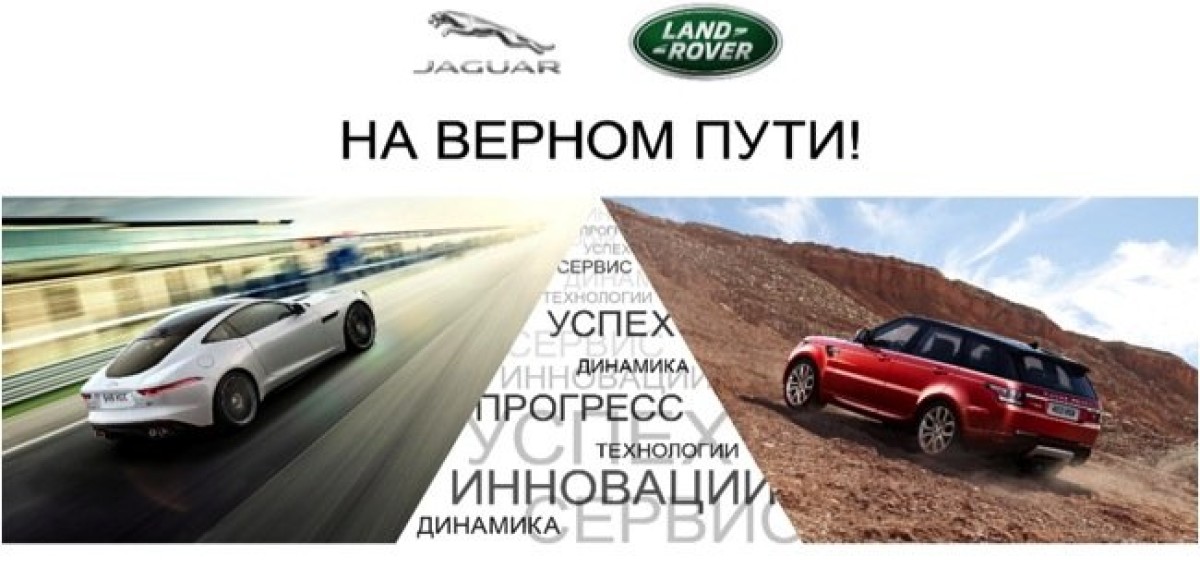Компания Jaguar Land Rover Россия подвела итоги первого полугодия 2014 года