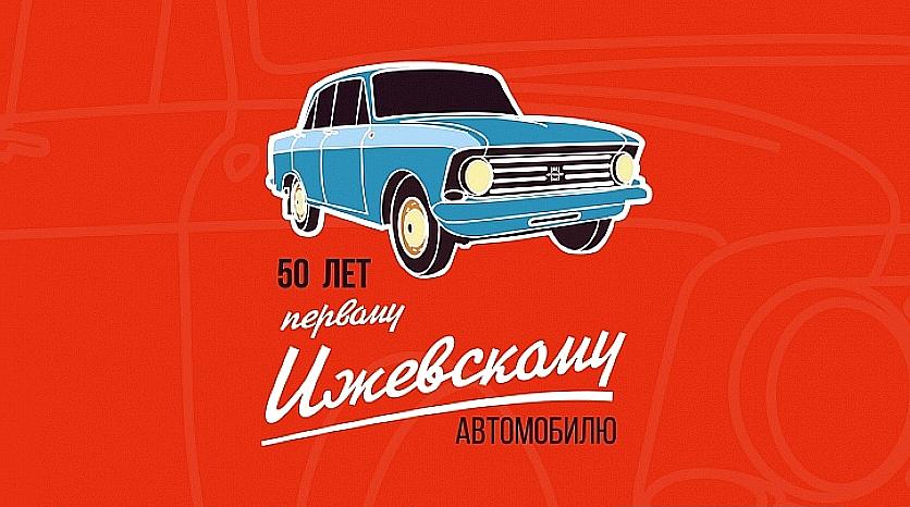 Ижевский «Москвич» отпраздновал 50 лет
