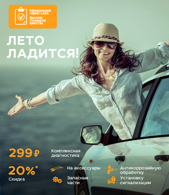 Lada летом: диагностика за 299 рублей и скидка 20%