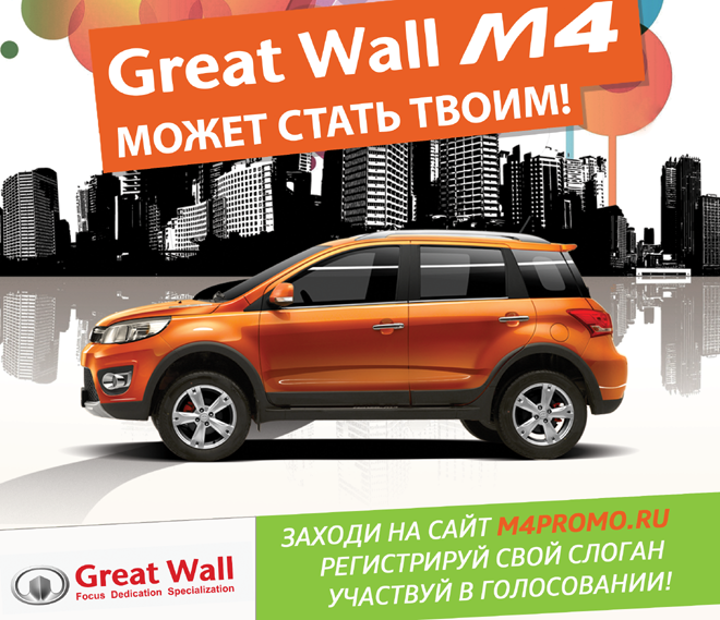 Кроссовер Great Wall M4 в обмен на лучший слоган
