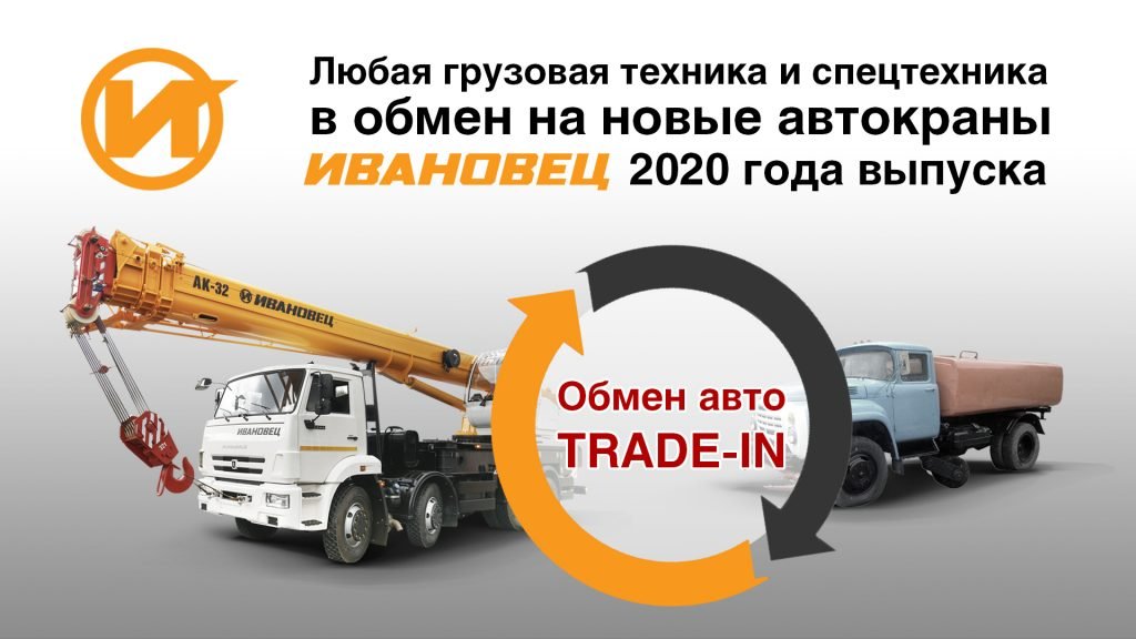 Обмен с доплатой: Ивановский машиностроительный завод «Автокран» запускает программу Trade In