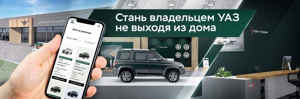 «УАЗ» запустил онлайн-сервис по приобретению авто своей марки