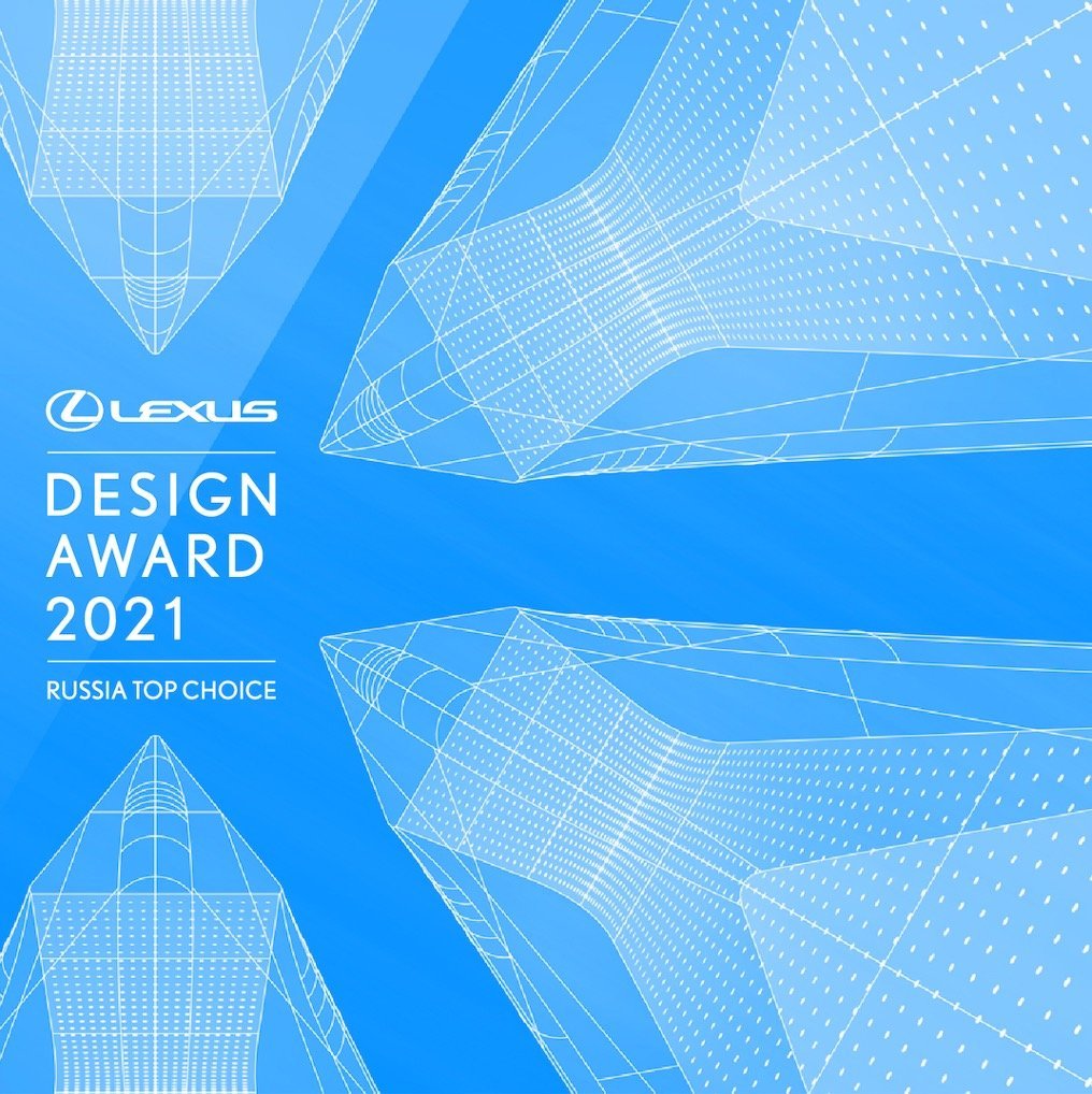 Lexus Design Award Russia Top Choice 2021: отдай свой голос за лучший дизайн