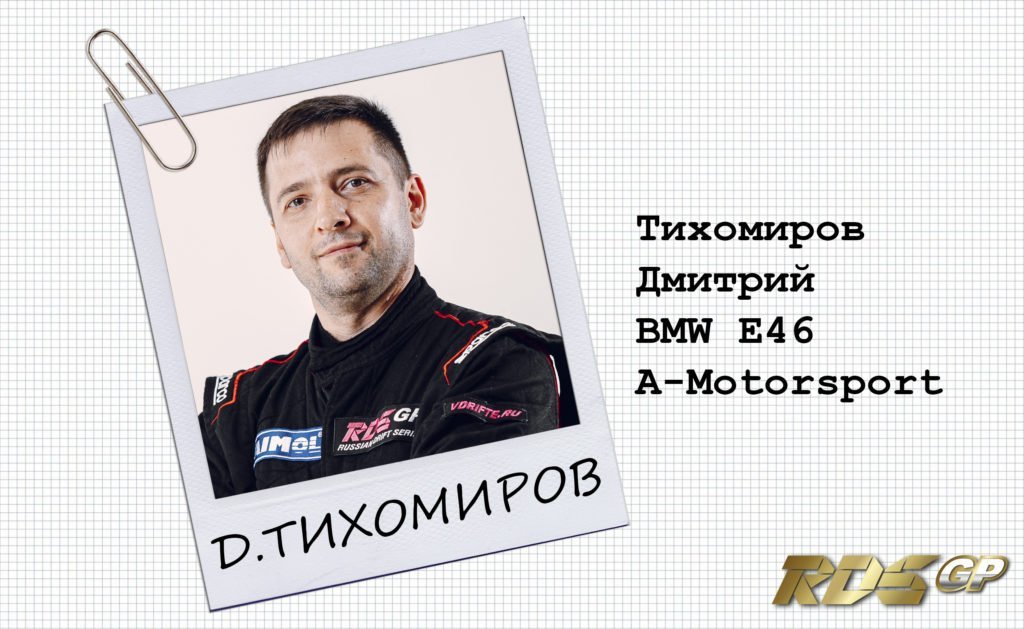 Пилот RDS GP 2020 Тихомиров Дмитрий