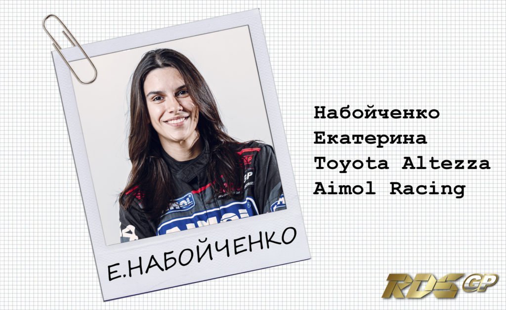 Пилот RDS GP 2020 Набойченко Екатерина