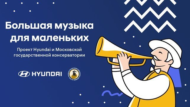 Hyundai и Московская консерватория запускают онлайн-трансляции концертов «Большая музыка для маленьких»