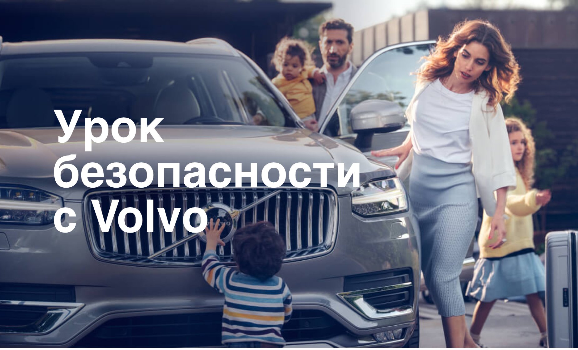 Volvo обучит безопасности российских детей