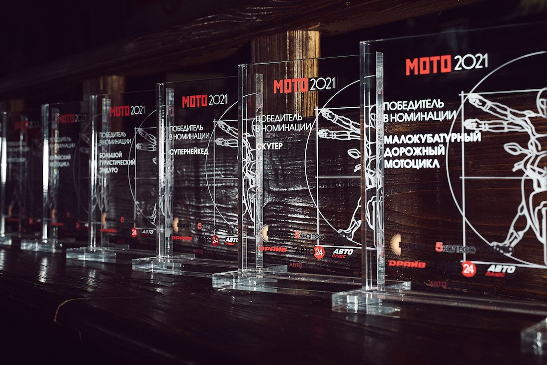 В Москве вручили первую премию «Мотоцикл года 2021»