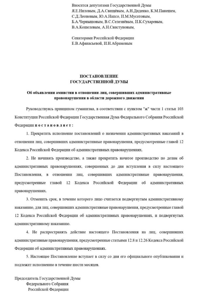 Амнистия за нарушения ПДД и отмена штрафов: в России хотят принять новый закон