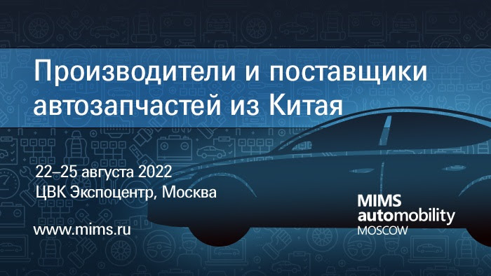 Китайские автозапчасти на выставке MIMS Automobility Moscow 2022