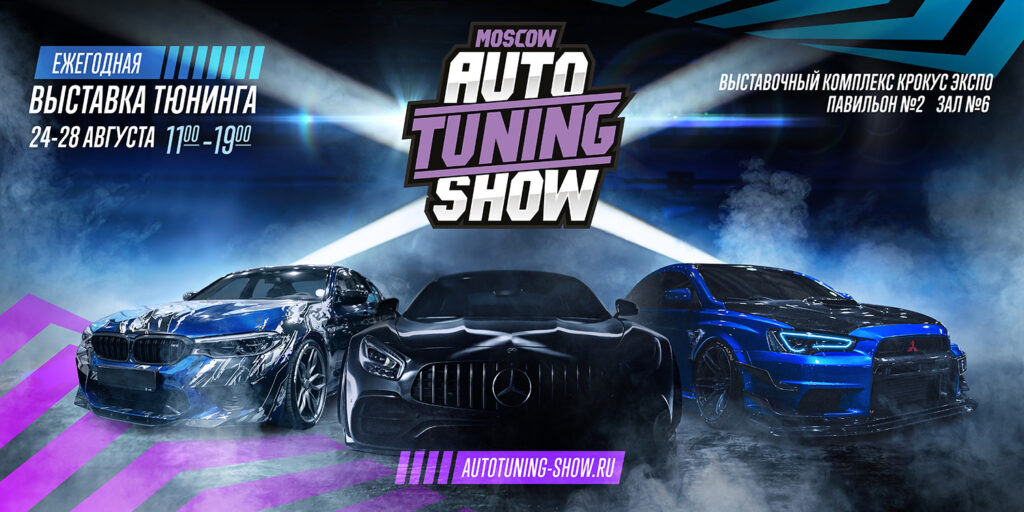 Ежегодная автовыставка «Auto Tuning Show» состоится в Москве в конце августа