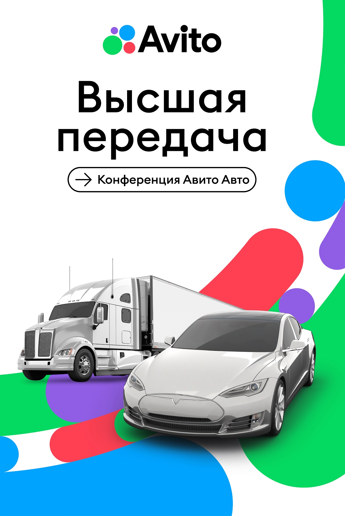 Российский рынок легковых автомобилей и коммерческого транспорта: конференция Авито Авто