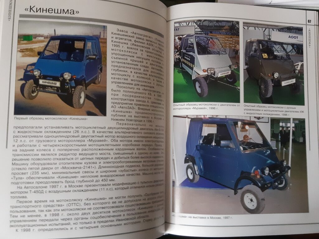 От «Дукса» до «Кинешмы»: вышла книга о самых маленьких русских автомобилях
