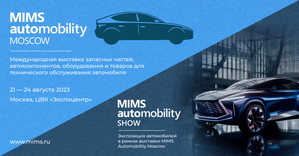 Бесплатный билет на выставку MIMS Automobility Moscow