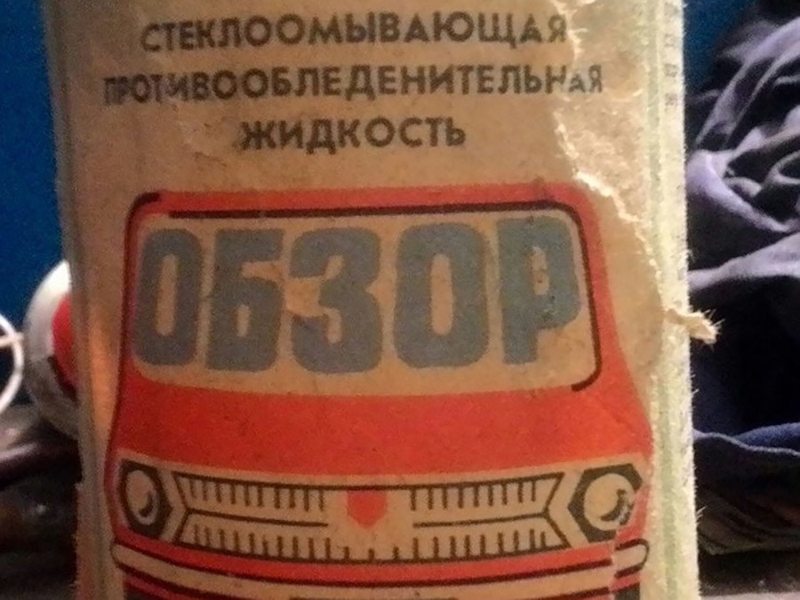 Водка, спирт и мешочек с солью: что советские водители использовали вместо незамерзайки