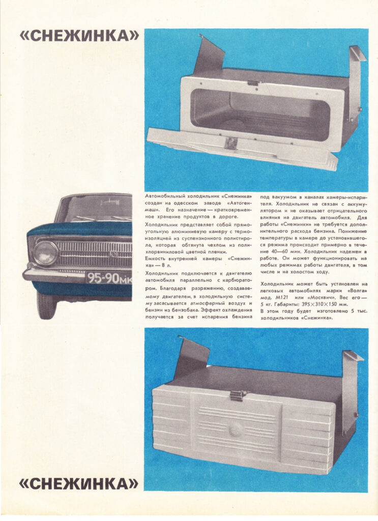 От холодильников до электроники: какие автомобильные аксессуары выпускали в СССР и где их покупали
