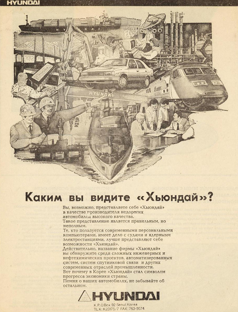 Одна из первых реклам фирмы Hyundai в истории новой России, 1992 г.