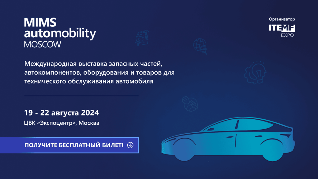 Организаторы выставки MIMS Automobility Moscow раздают бесплатные билеты